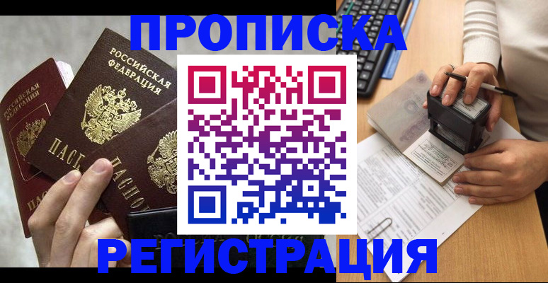 прописка законно в Орле